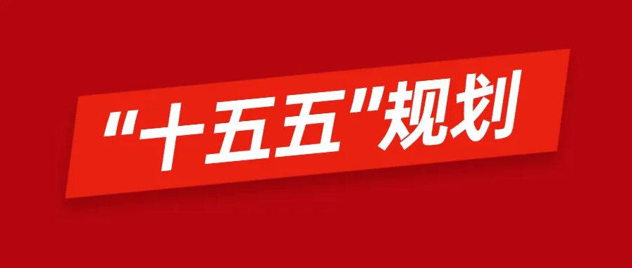 陕西省发展改革委召开“十五五”规划编制关中片区座谈会
