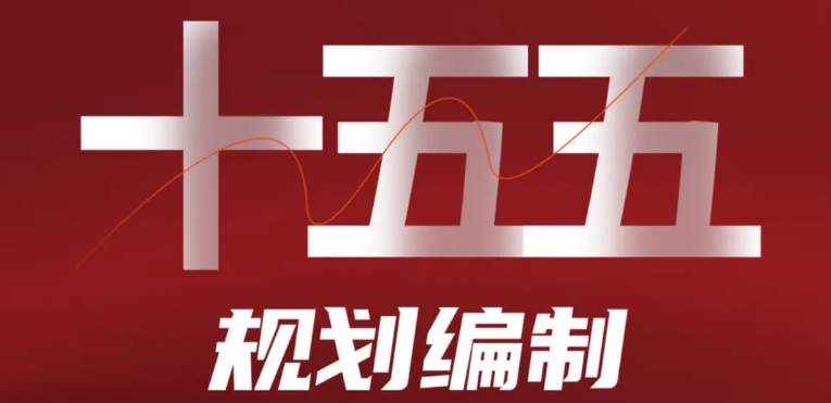 陕西省发展改革委召开“十五五”规划编制民生和文化领域座谈会