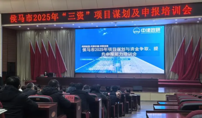 中建政研助力侯马市2025年“三资”项目谋划及申报培训会圆满举行