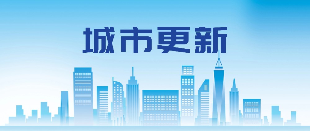 两部委联合发文:城市更新项目建设实施管理机制可复制经验清单公布