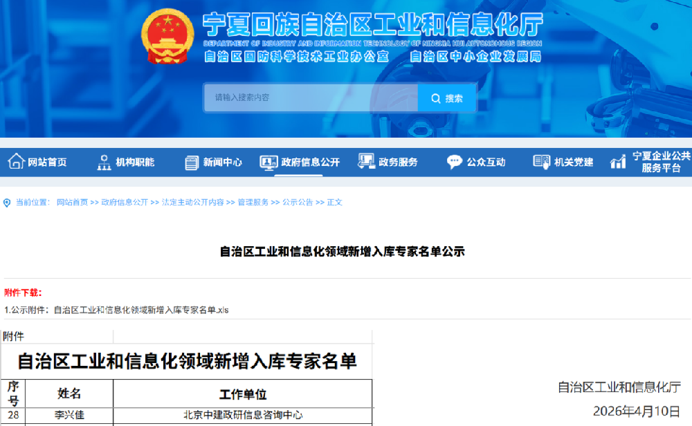 喜报！中建政研李兴佳入选宁夏回族自治区工业和信息化领域专家库