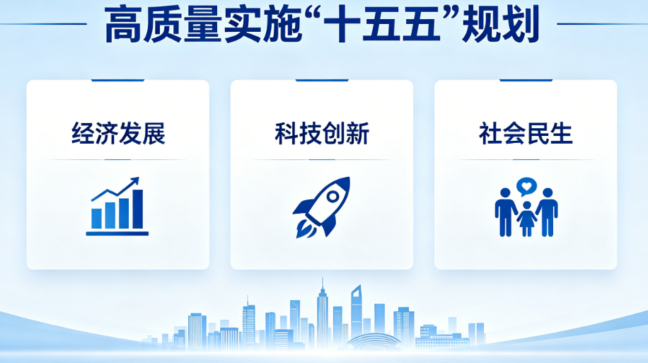 郑栅洁：以高质量实施“十五五”规划推进中国式现代化建设