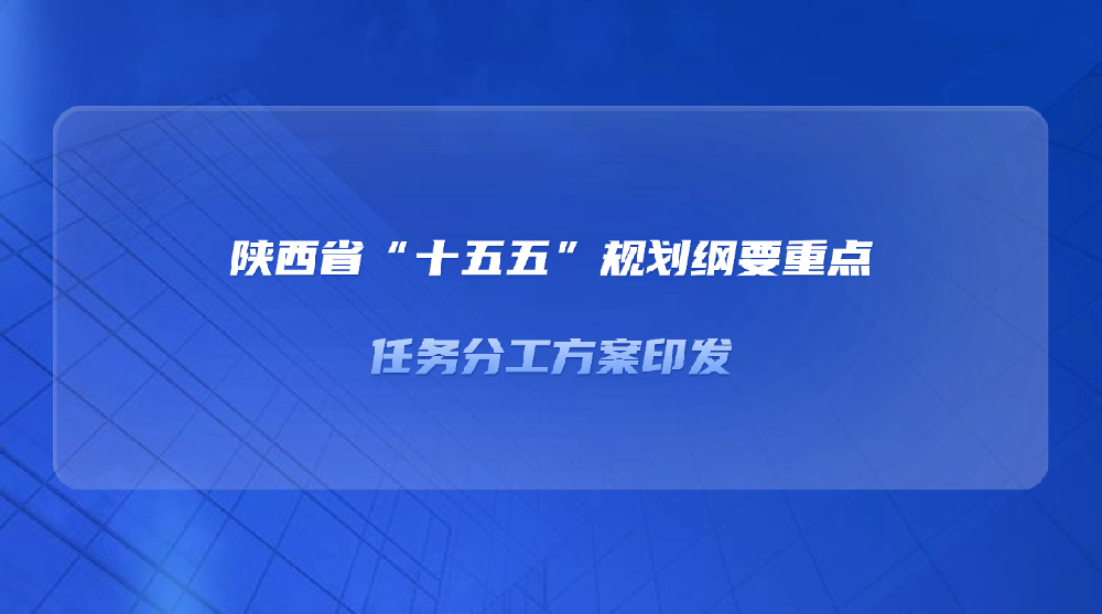 陕西省“十五五”规划纲要重点任务分工方案印发