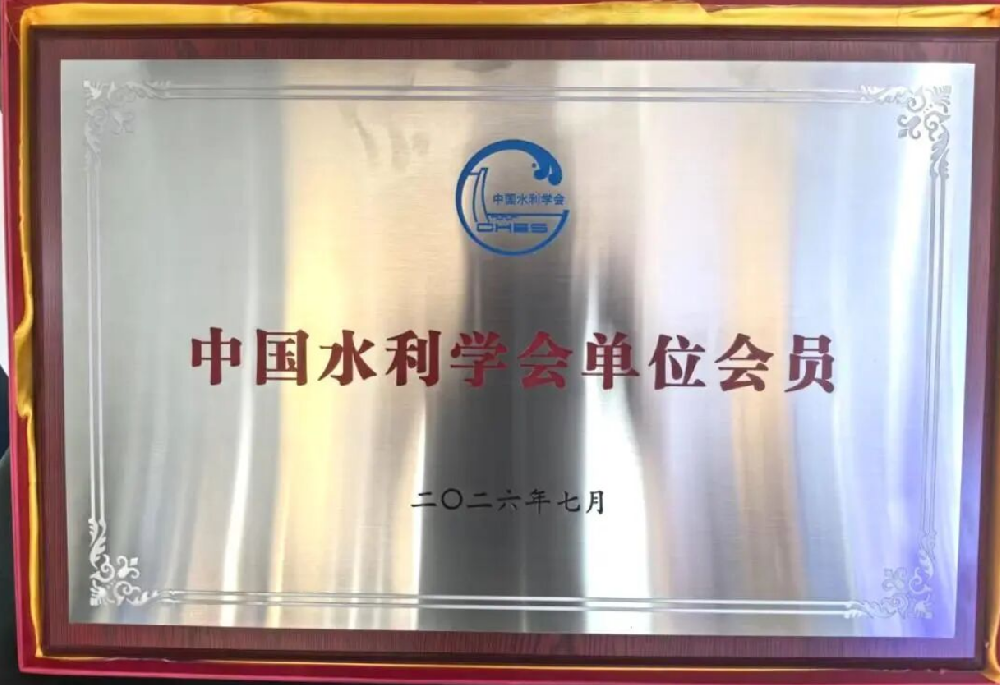 中建政研集团正式获批成为中国水利学会单位会员