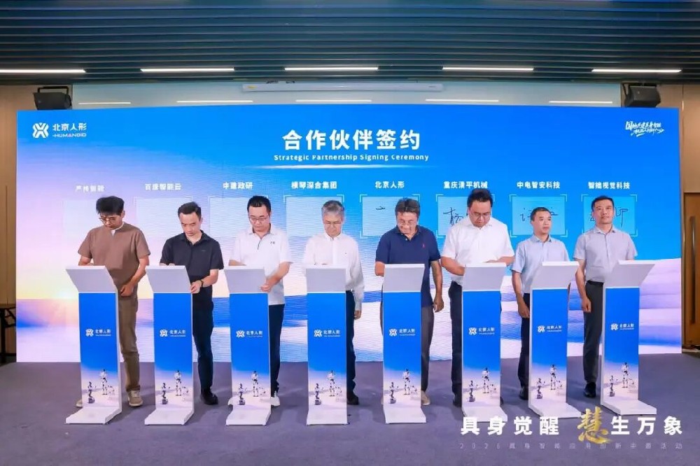 产研携手！中建政研携生态伙伴亮相 2026 世界机器人大会现场签约